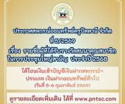 ประกาศ ที่ 5/2569 เรื่อง รายชื่อผู้ที่ได้รับรางวัลสมนาคุณสมาชิกในการประชุมใหญ่สามัญ ประจำปี 2568